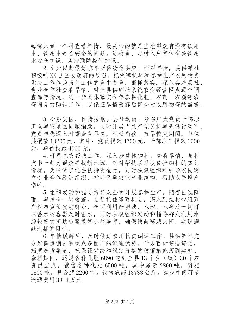 供销社抗旱救灾工作总结 _第2页
