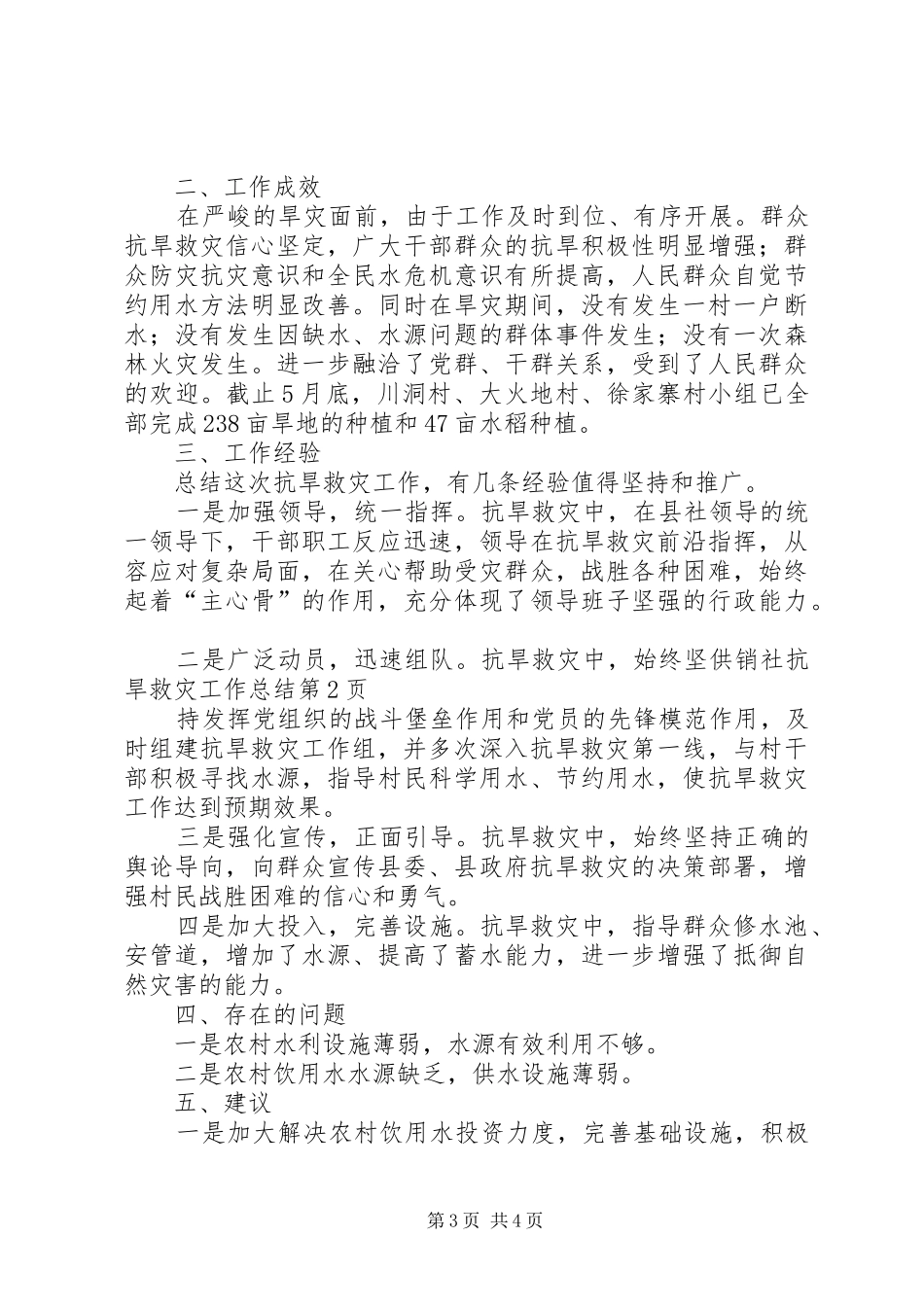 供销社抗旱救灾工作总结 _第3页