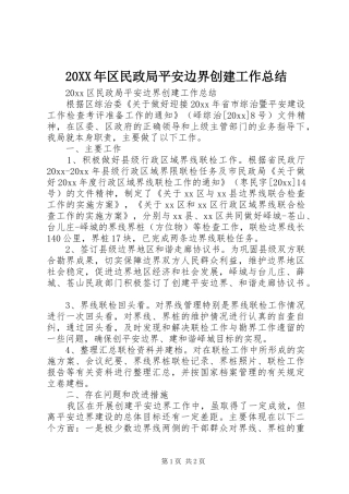 20XX年区民政局平安边界创建工作总结