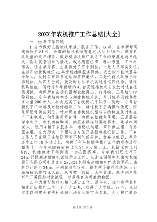 20XX年农机推广工作总结[大全]