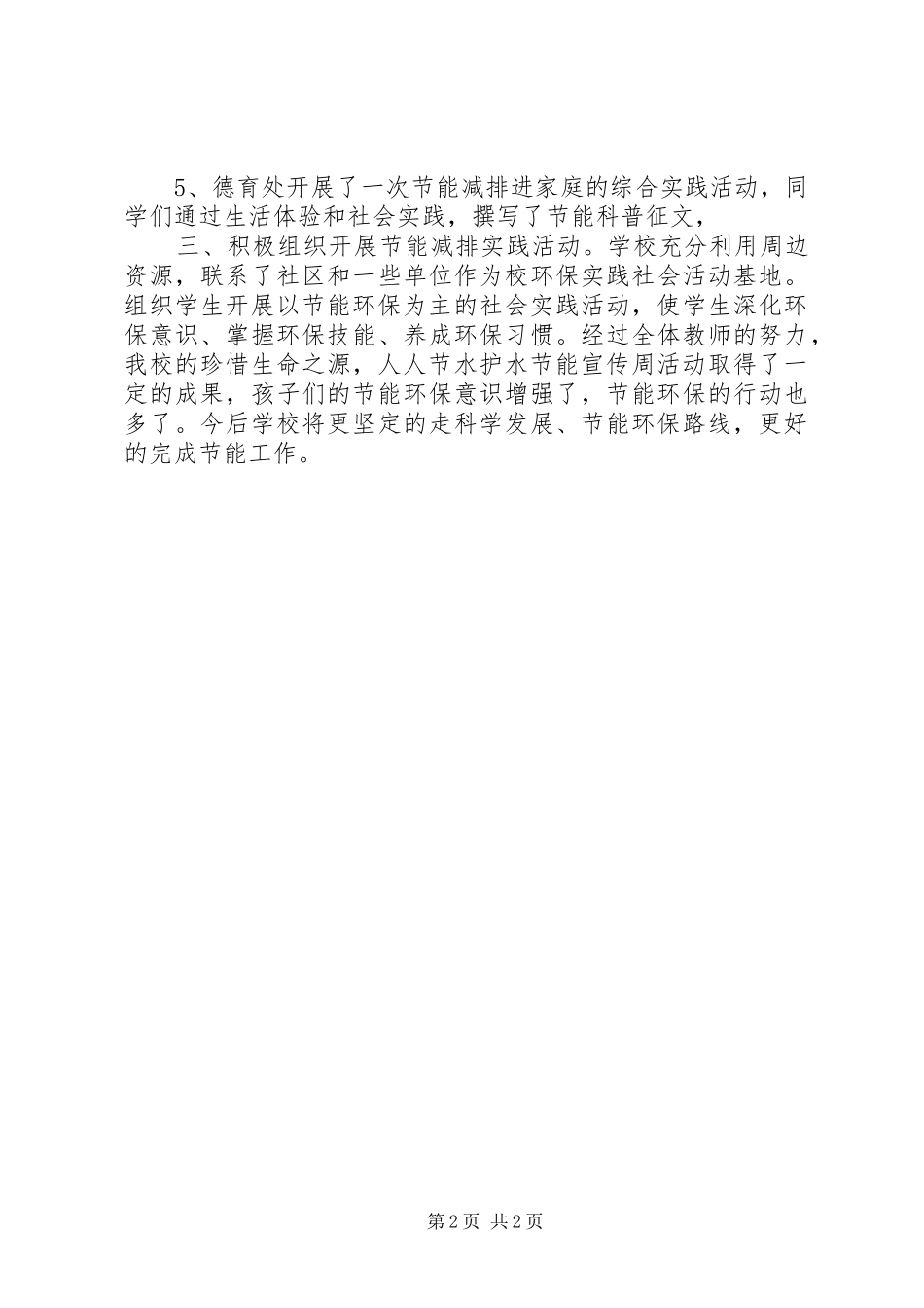 20XX年小学节能宣传周活动总结 (6)_第2页