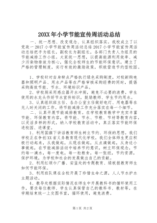 20XX年小学节能宣传周活动总结 (6)