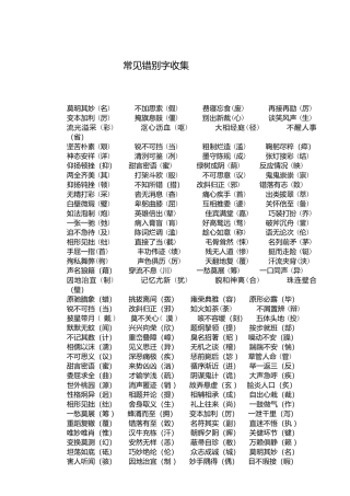 常见错别字收集