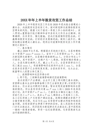 20XX年年上半年脱贫攻坚工作总结