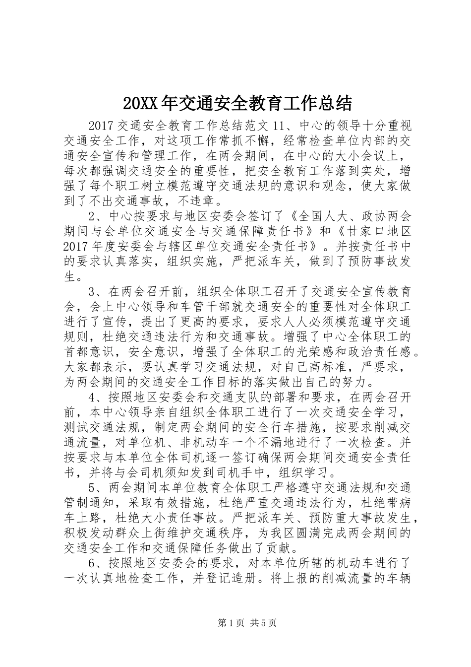 20XX年交通安全教育工作总结_第1页