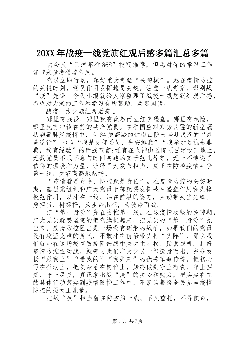 20XX年战疫一线党旗红观后感多篇汇总多篇_第1页