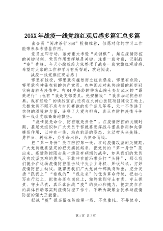 20XX年战疫一线党旗红观后感多篇汇总多篇
