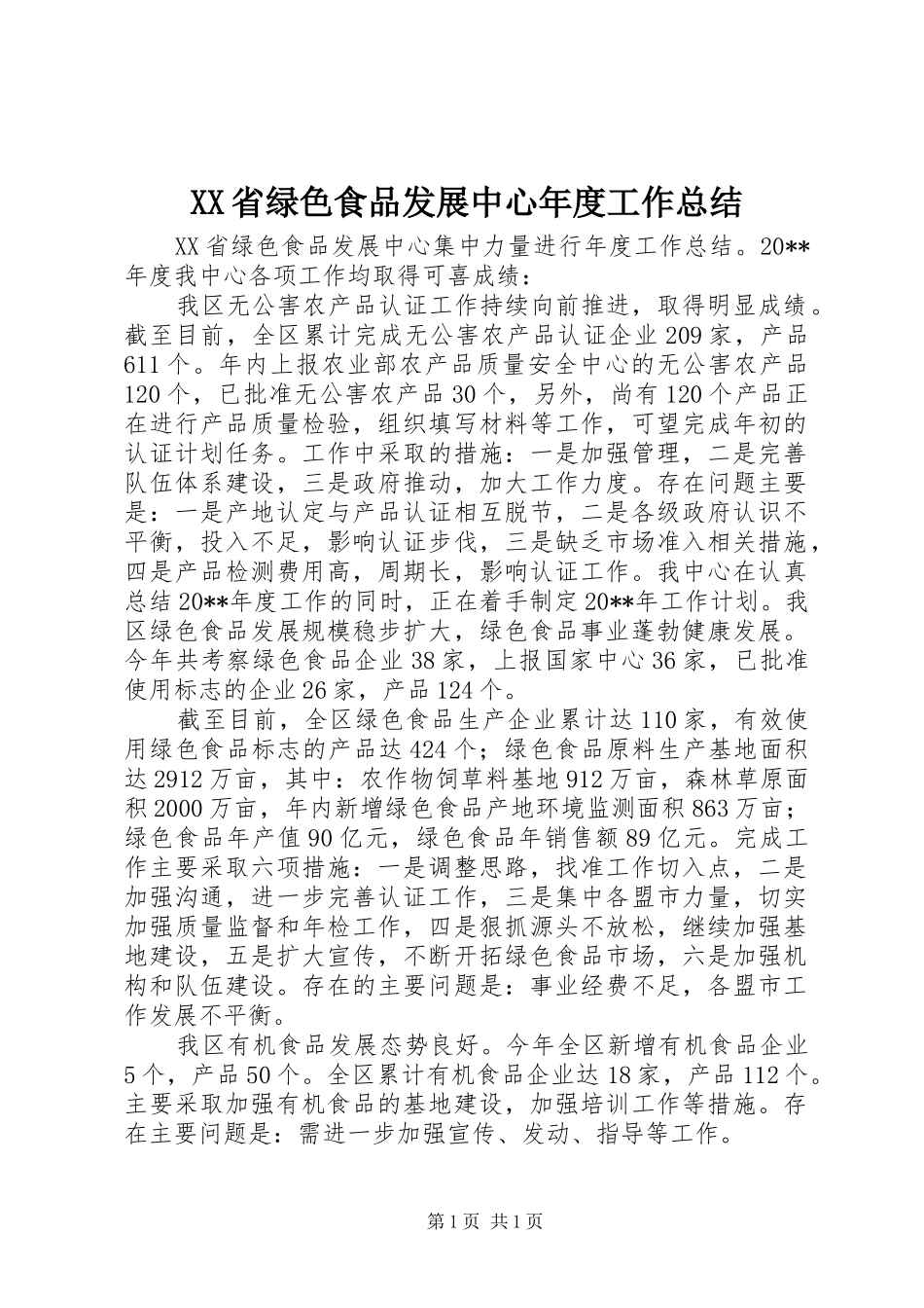 XX省绿色食品发展中心年度工作总结 _第1页