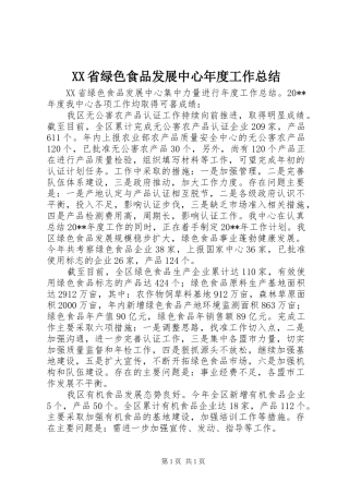XX省绿色食品发展中心年度工作总结 