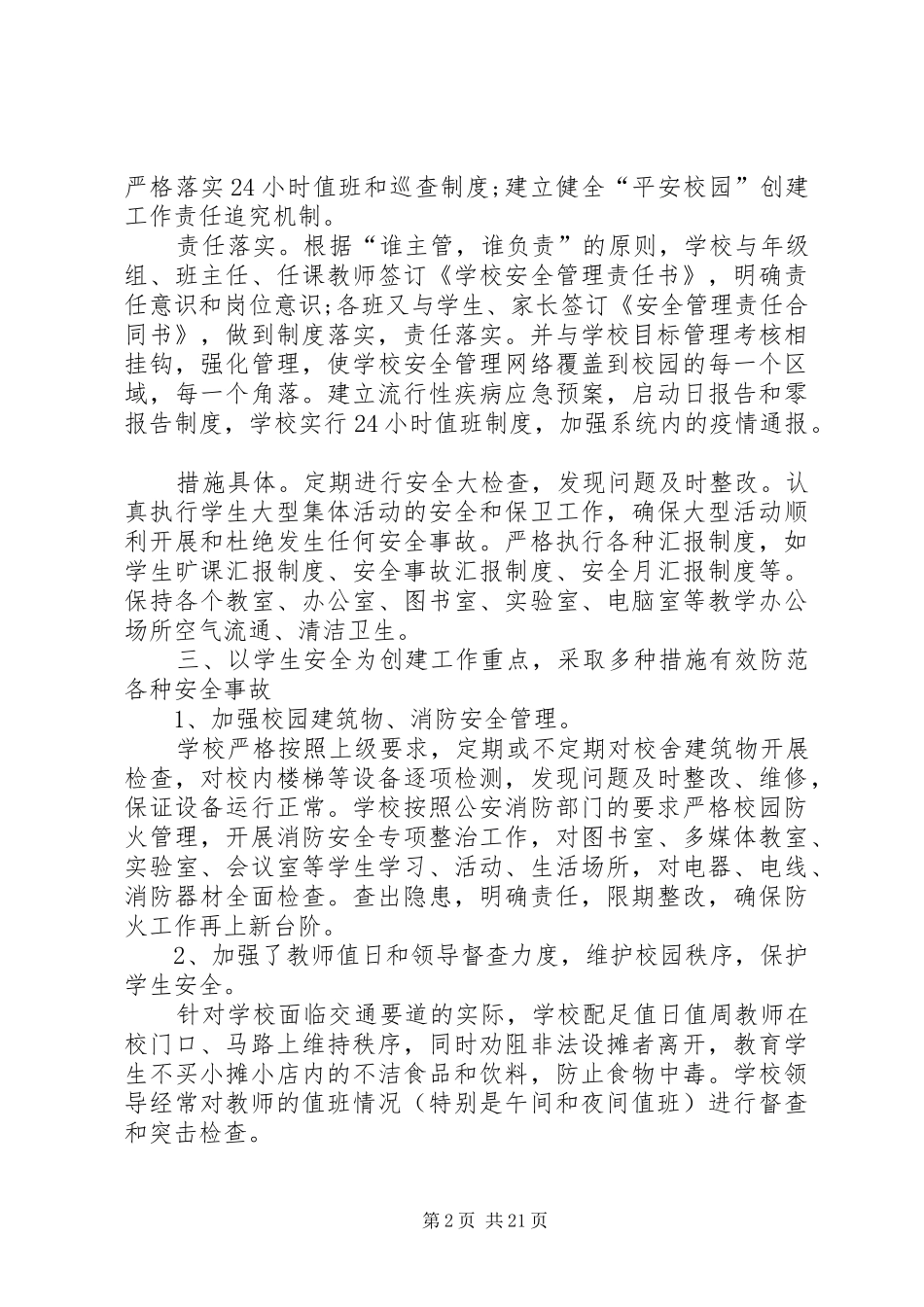 20XX年小学平安校园活动总结五篇_第2页