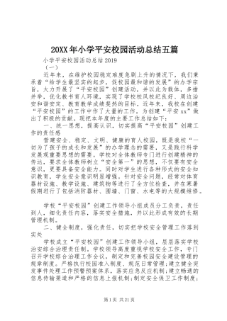 20XX年小学平安校园活动总结五篇