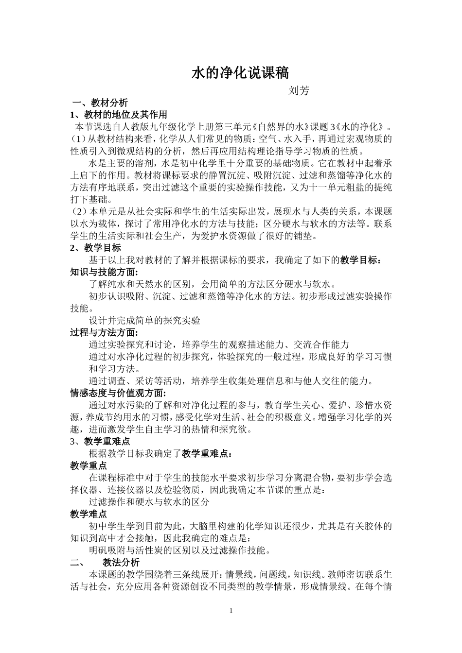 水的净化说课稿_第1页