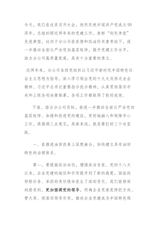 石油公司党委书记2020年上半年党建工作讲话