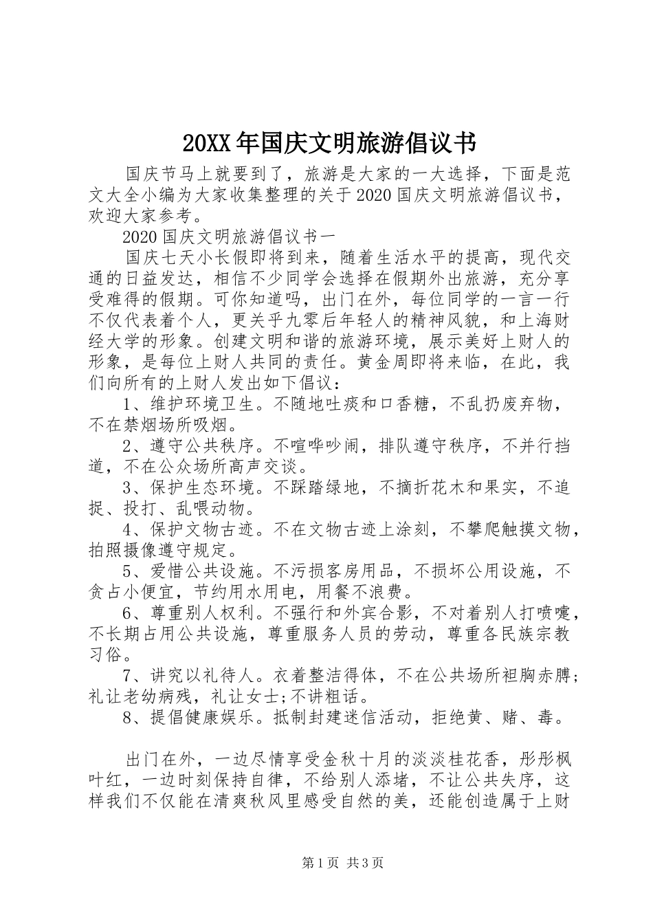 20XX年国庆文明旅游倡议书_第1页