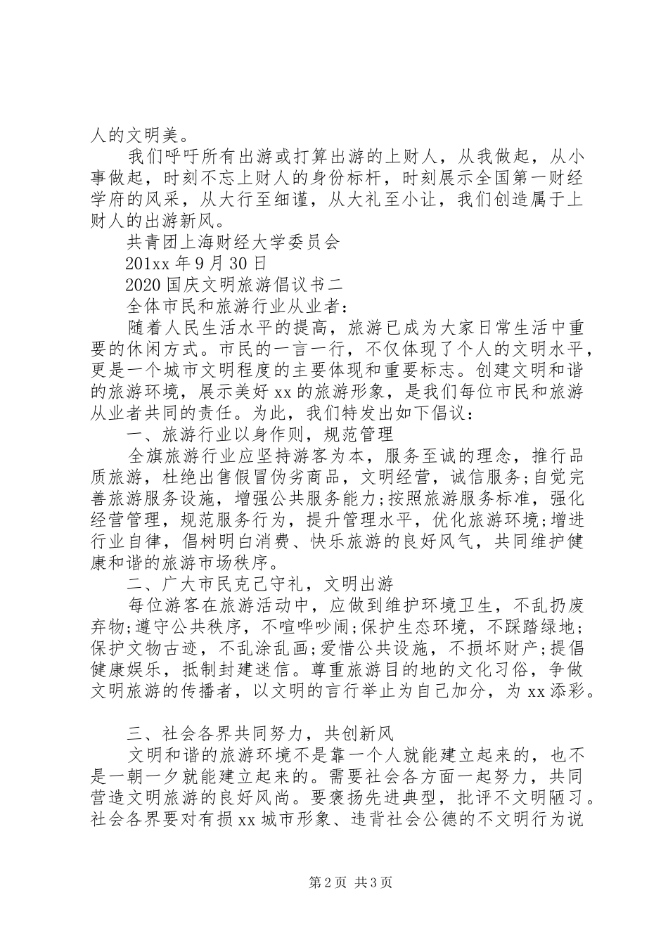20XX年国庆文明旅游倡议书_第2页