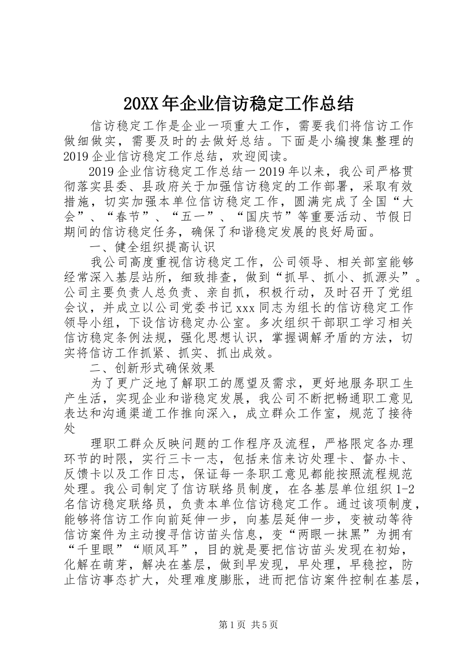 20XX年企业信访稳定工作总结_第1页