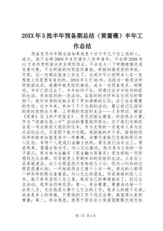 20XX年5批半年预备期总结（黄蔷薇）半年工作总结