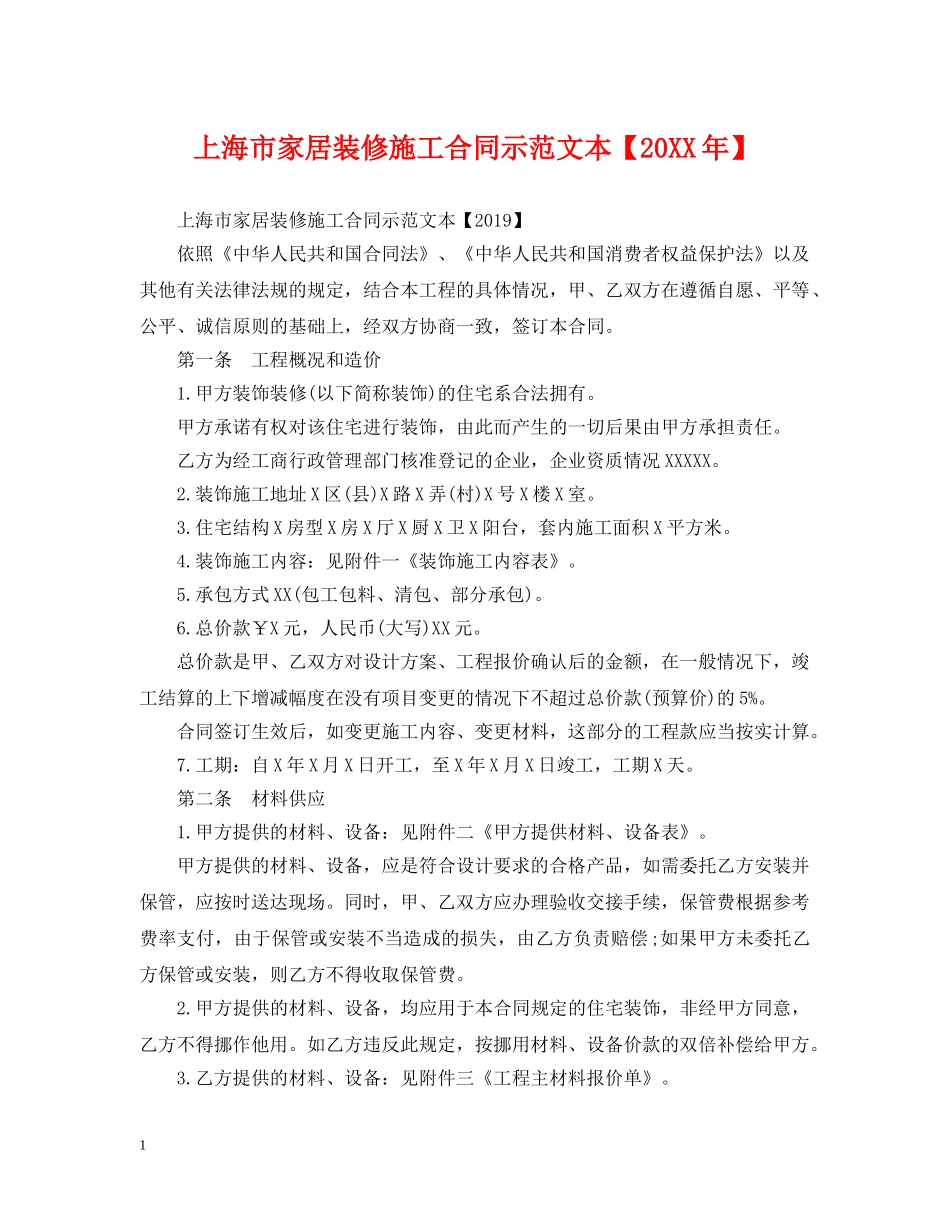 上海市家居装修施工合同示范文本【20XX年】_第1页