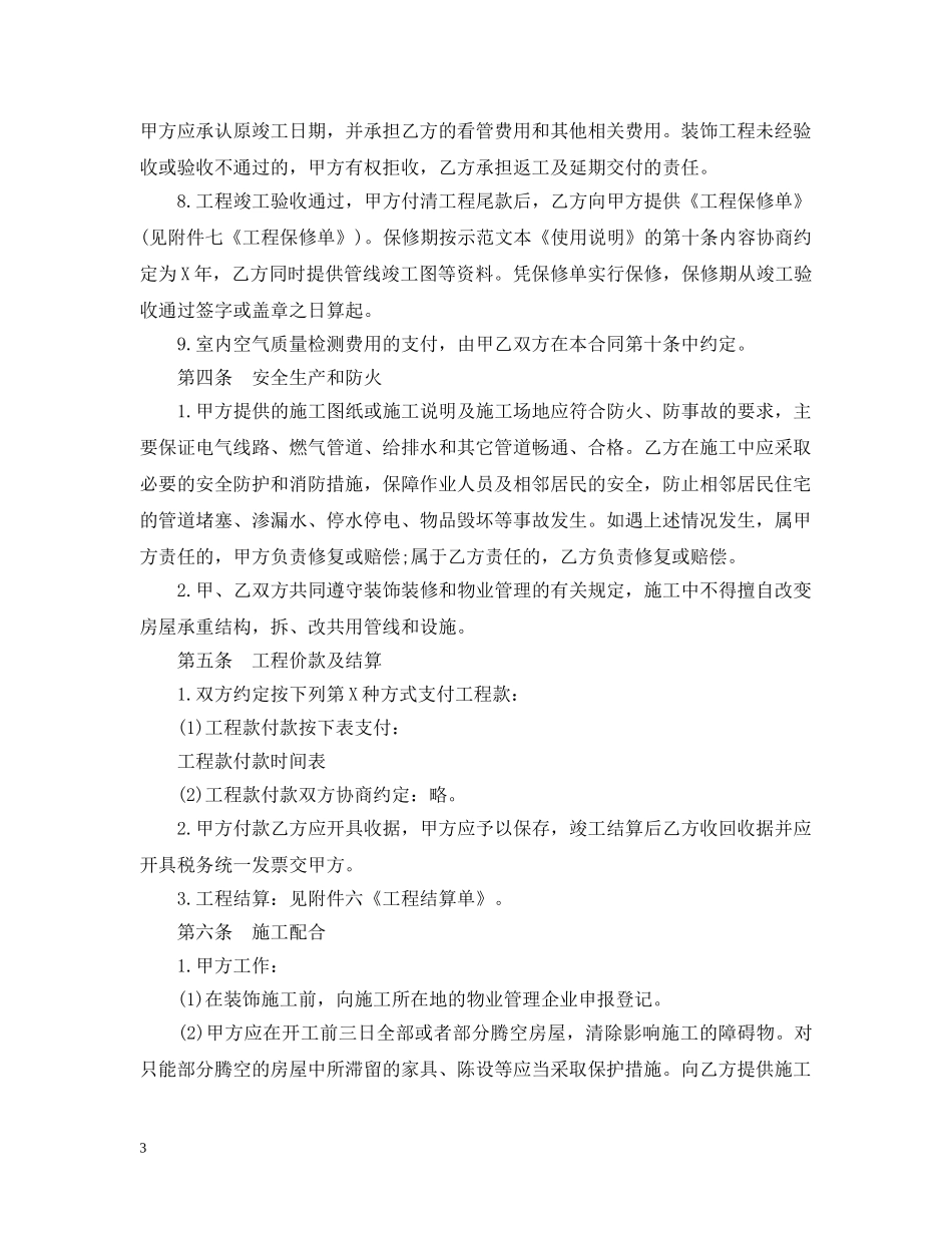 上海市家居装修施工合同示范文本【20XX年】_第3页