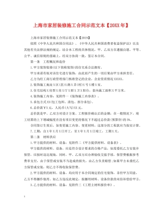 上海市家居装修施工合同示范文本【20XX年】