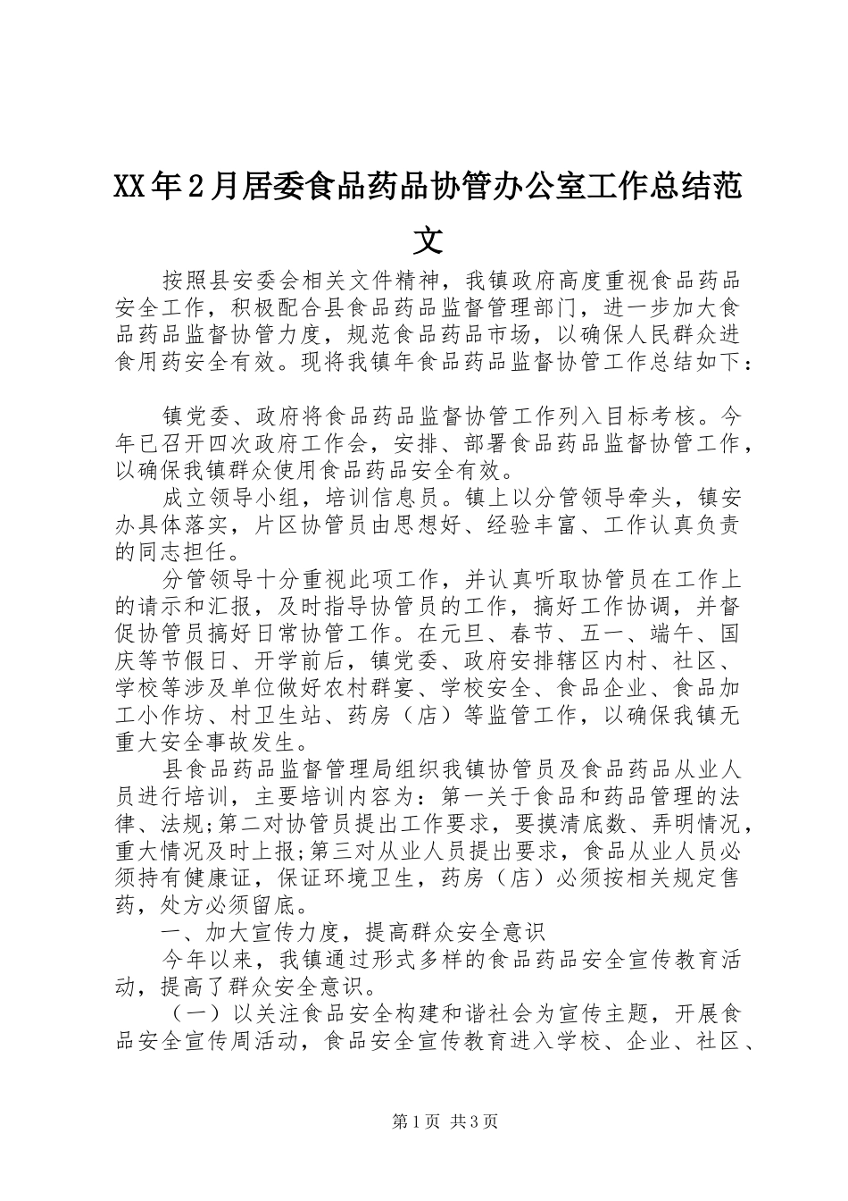 XX年2月居委食品药品协管办公室工作总结范文_第1页