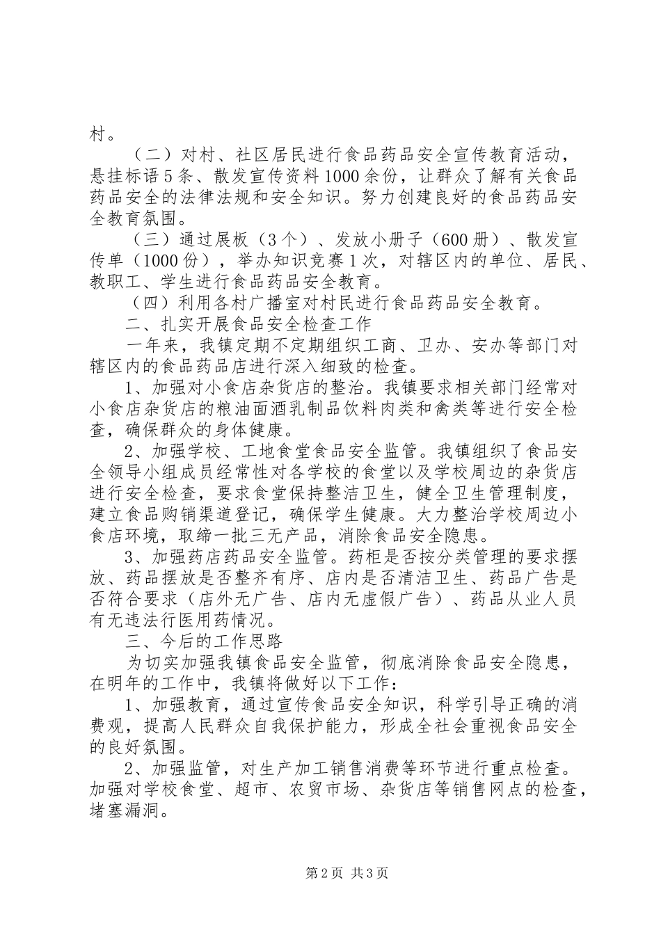 XX年2月居委食品药品协管办公室工作总结范文_第2页