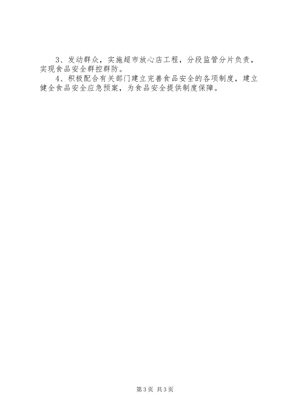 XX年2月居委食品药品协管办公室工作总结范文_第3页