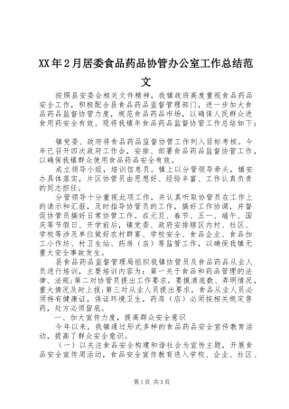 XX年2月居委食品药品协管办公室工作总结范文