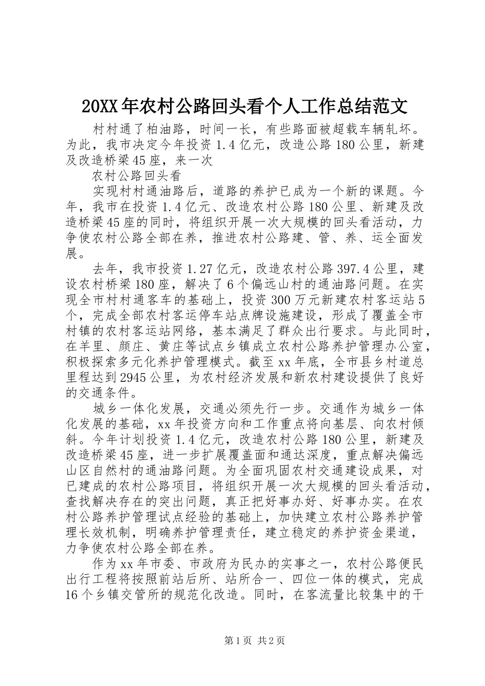 20XX年农村公路回头看个人工作总结范文_第1页
