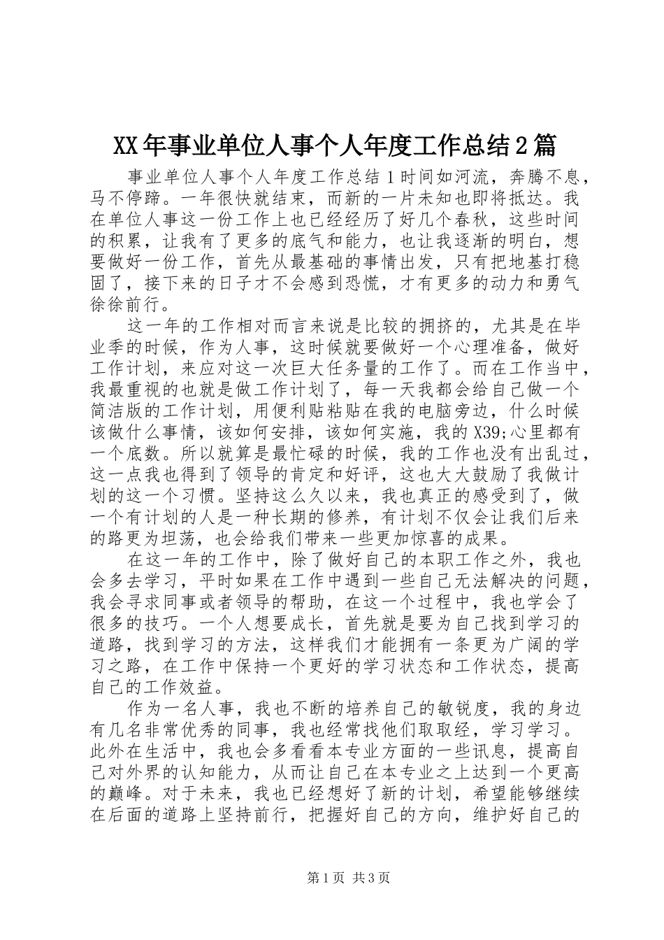 XX年事业单位人事个人年度工作总结2篇_第1页