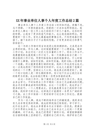 XX年事业单位人事个人年度工作总结2篇