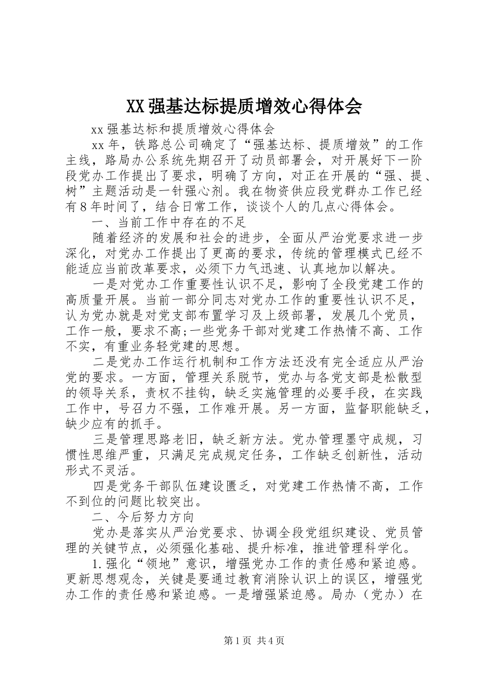 XX强基达标提质增效体会心得_第1页