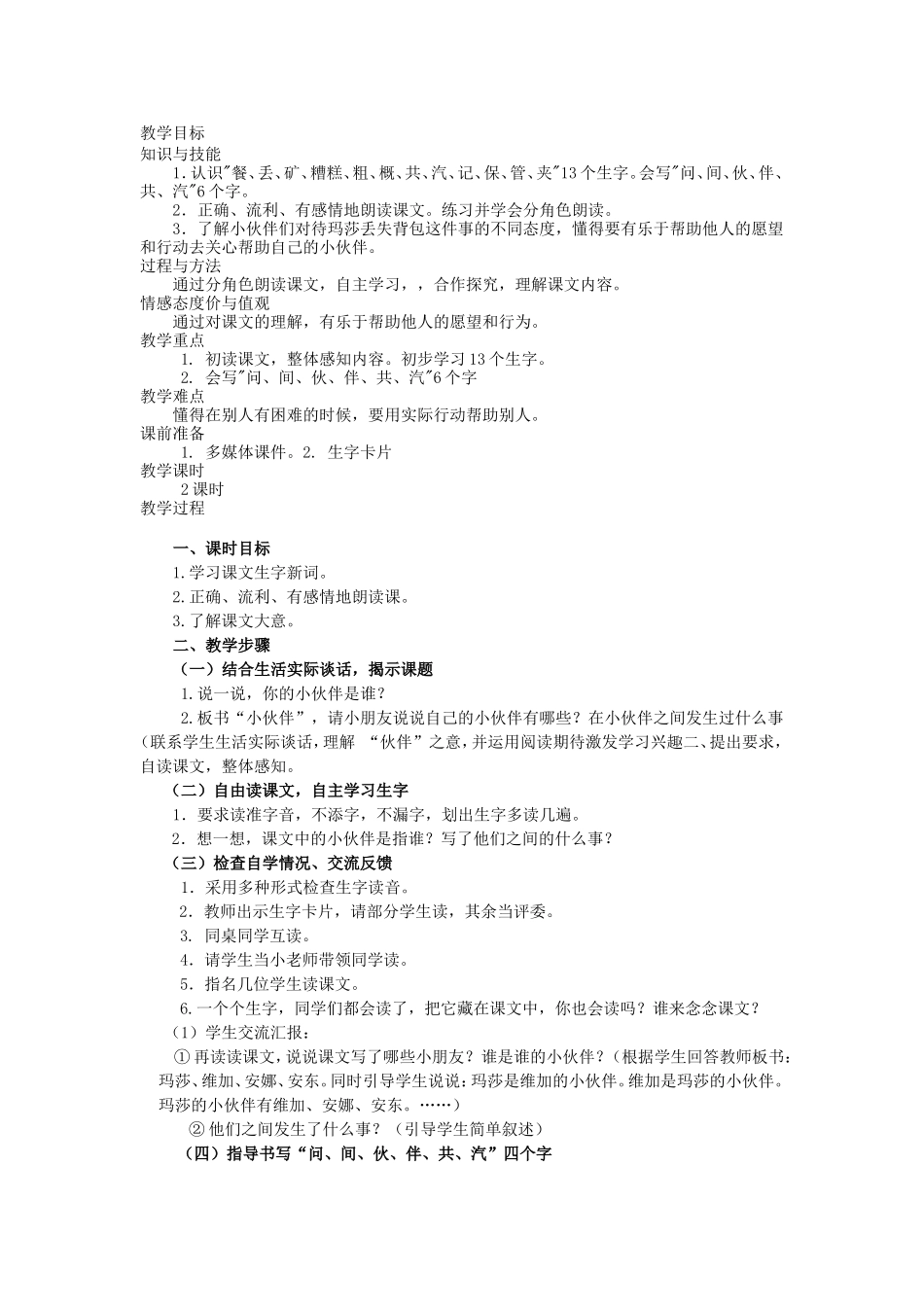 小伙伴教学设计_第1页