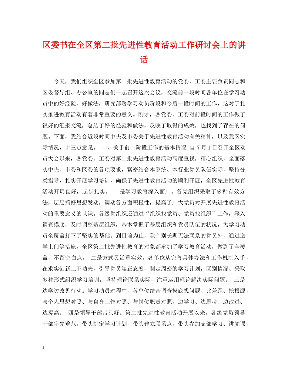 区委书在全区第二批先进性教育活动工作研讨会上的讲话 _第1页