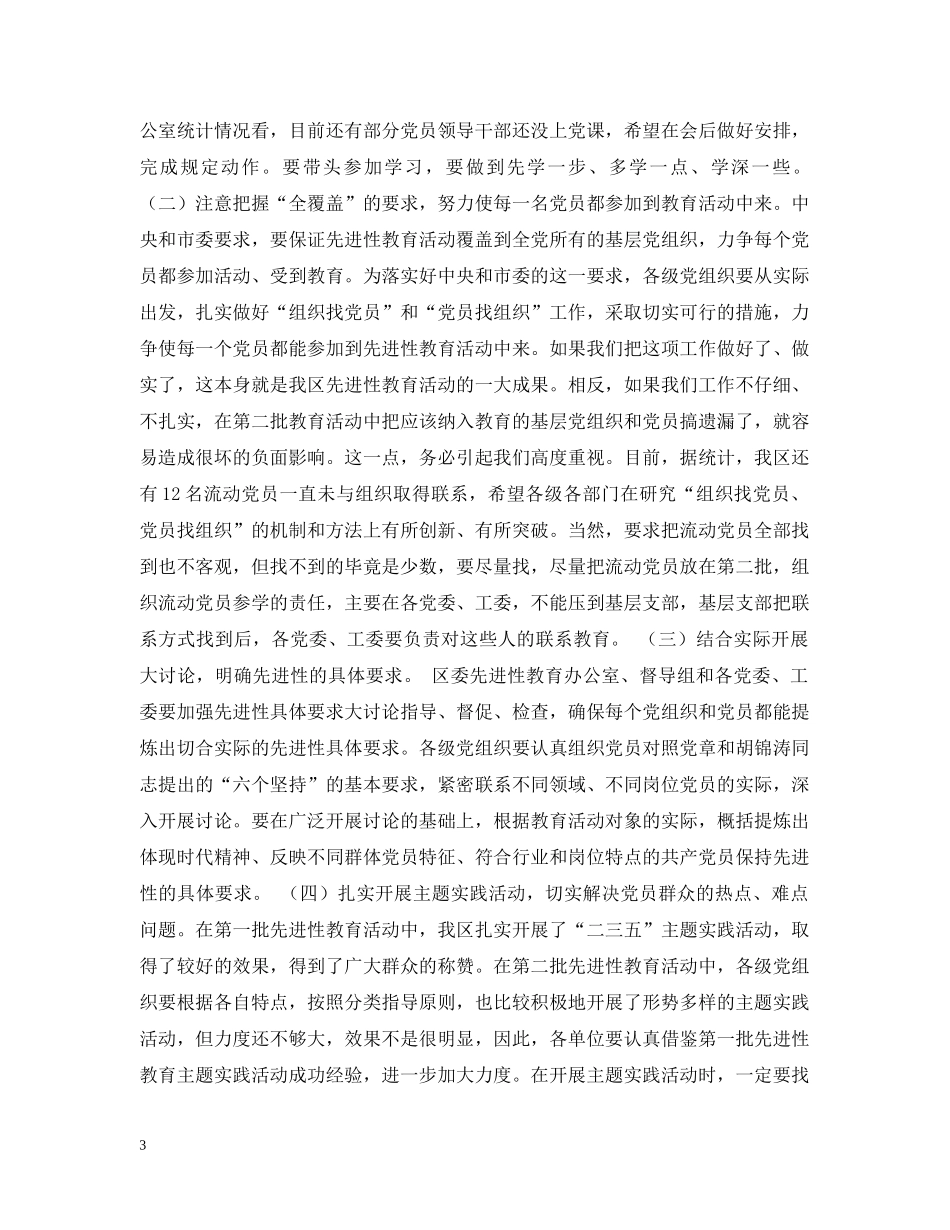 区委书在全区第二批先进性教育活动工作研讨会上的讲话 _第3页