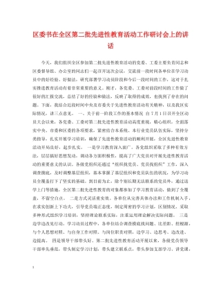 区委书在全区第二批先进性教育活动工作研讨会上的讲话 