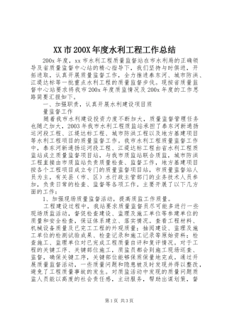 XX市200X年度水利工程工作总结 (11)