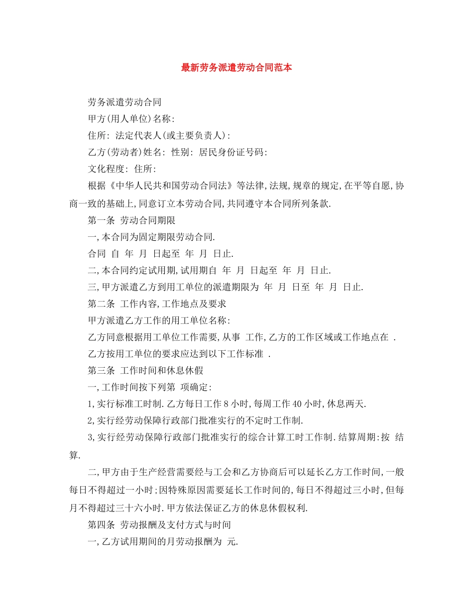 最新劳务派遣劳动合同范本 _第1页