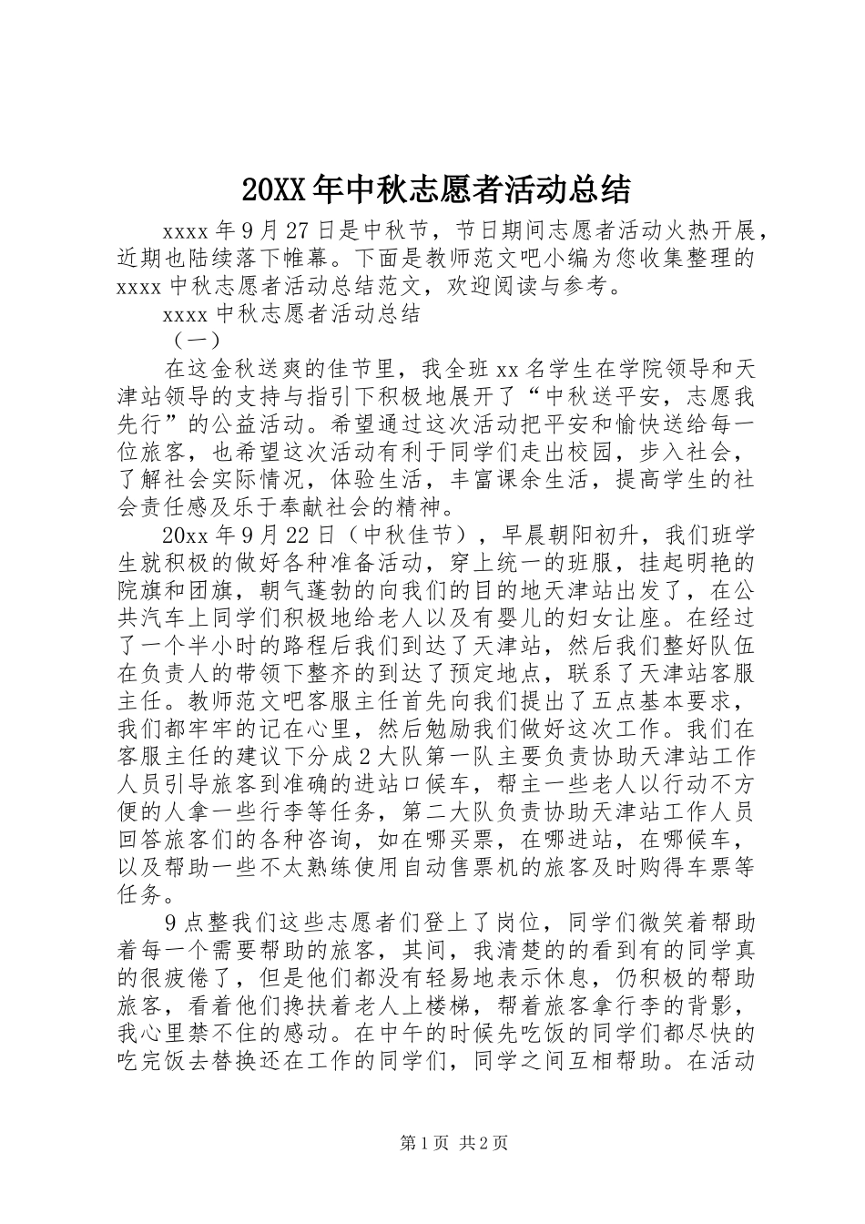 20XX年中秋志愿者活动总结 _第1页