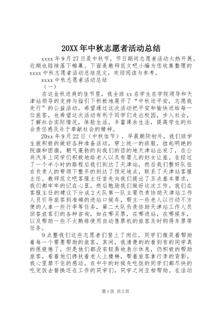 20XX年中秋志愿者活动总结 