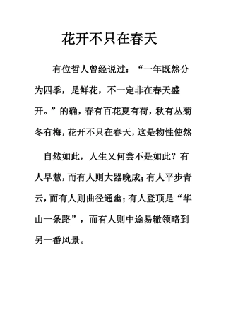 花开不只在春天