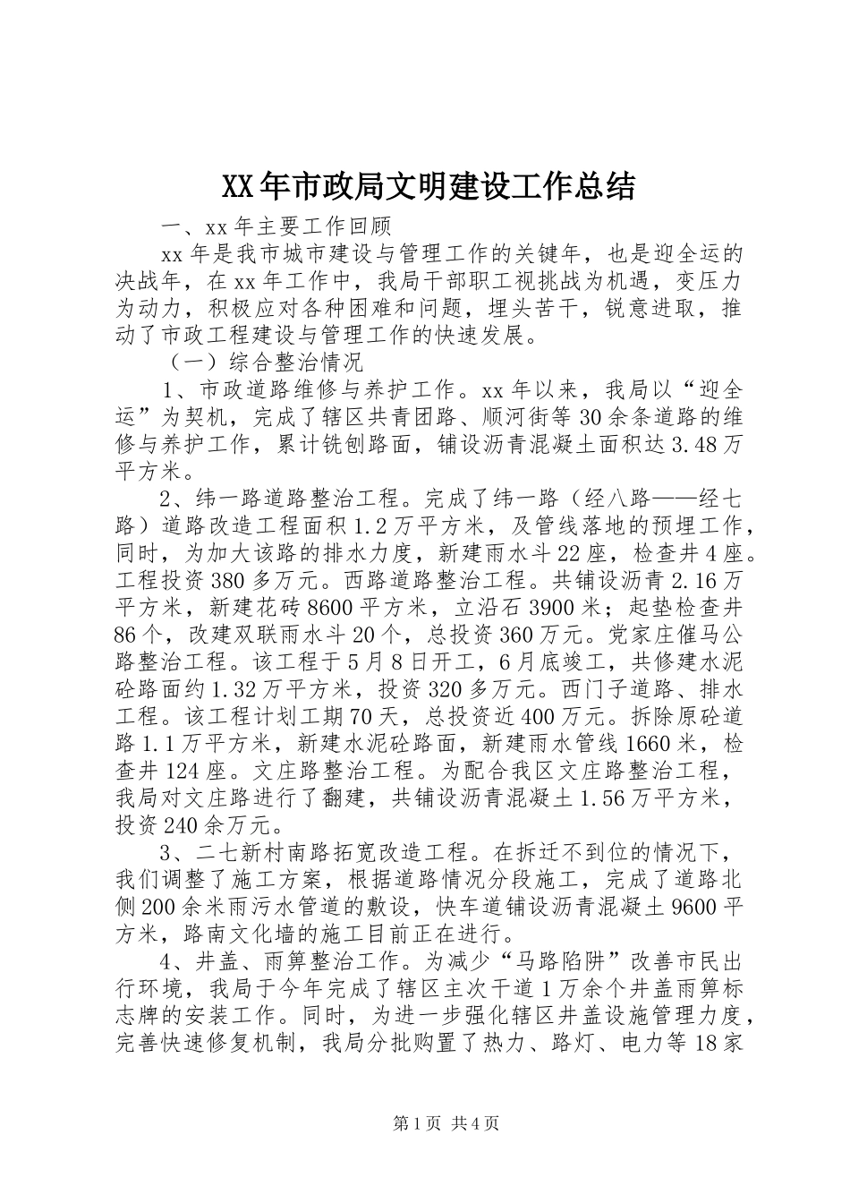XX年市政局文明建设工作总结 _第1页