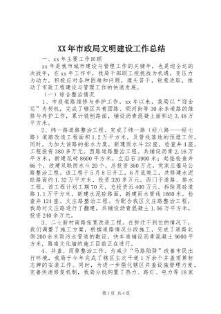 XX年市政局文明建设工作总结 