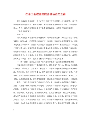 在总工会教育实践会讲话范文五篇 