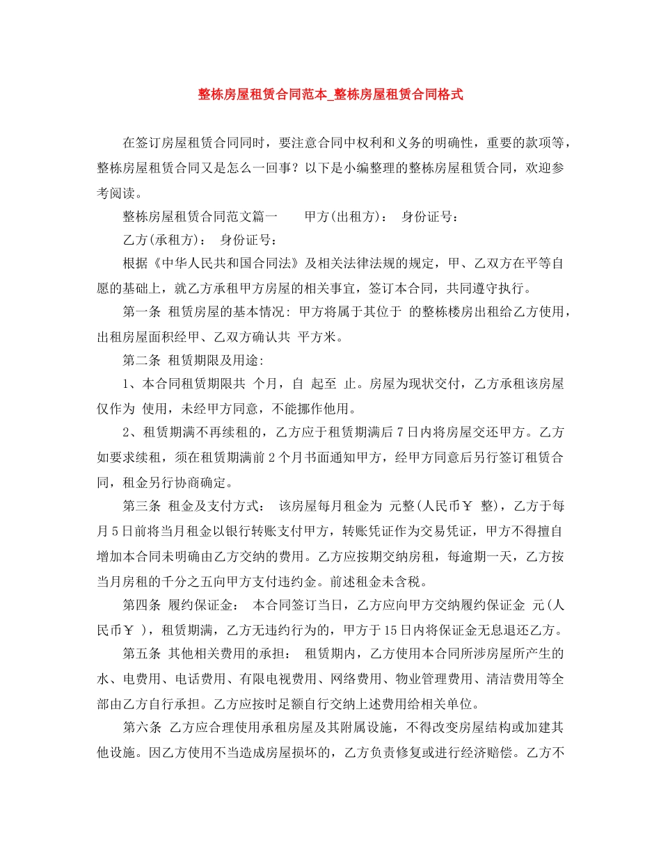 整栋房屋租赁合同范本_整栋房屋租赁合同格式 _第1页