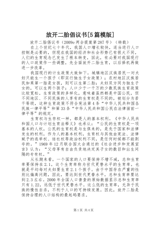 放开二胎倡议书[5篇模版]