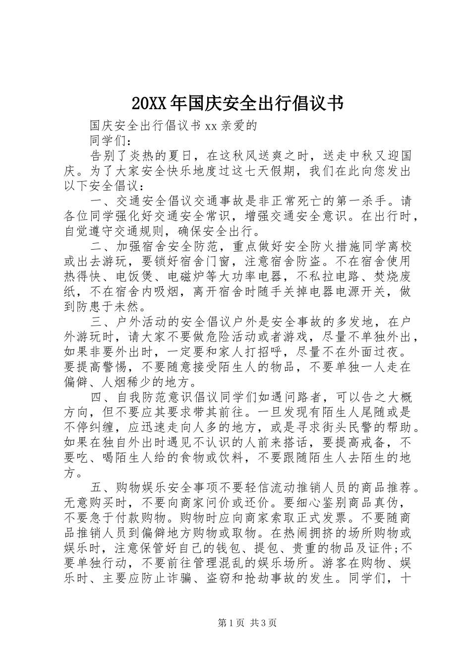 20XX年国庆安全出行倡议书_第1页