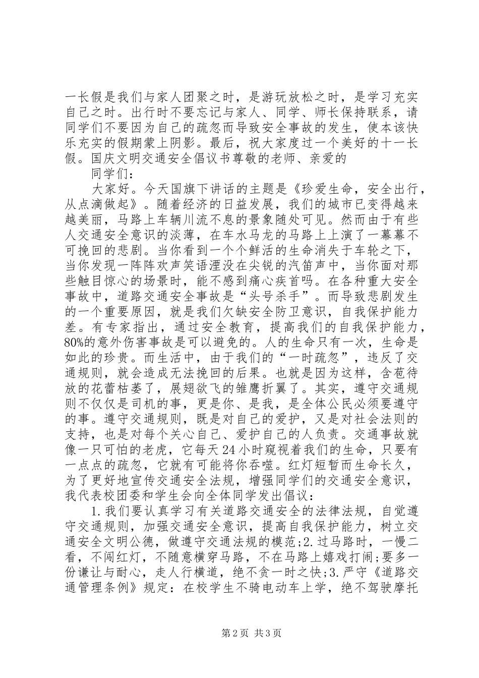 20XX年国庆安全出行倡议书_第2页