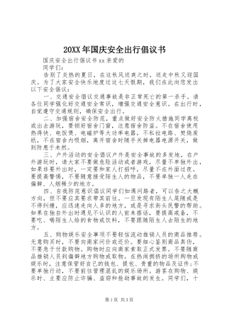 20XX年国庆安全出行倡议书