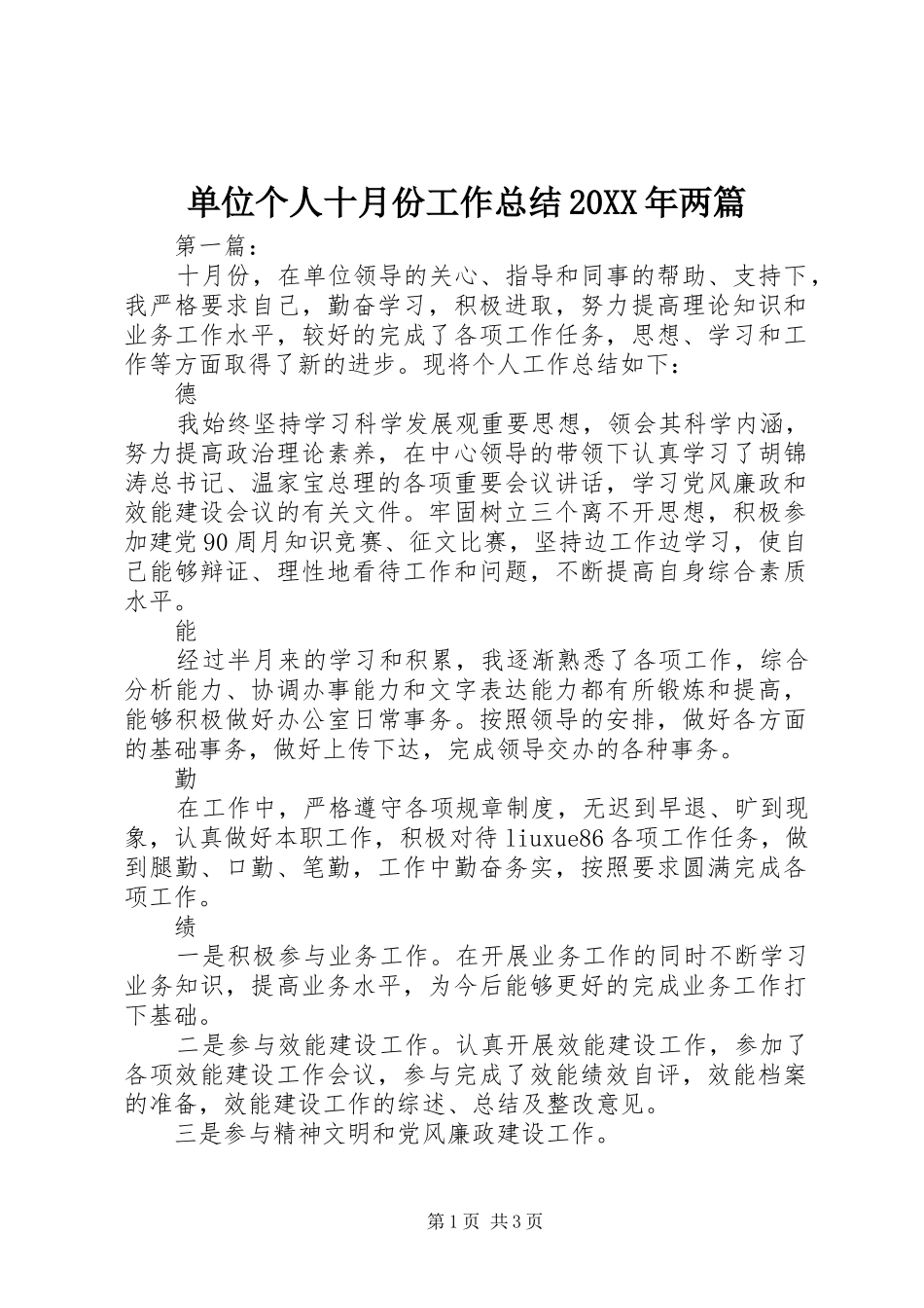 单位个人十月份工作总结20XX年两篇_第1页